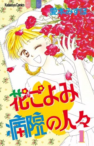 花ごよみ病院の人々漫画