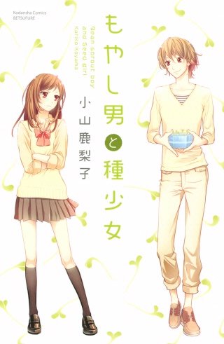 もやし男と種少女漫画
