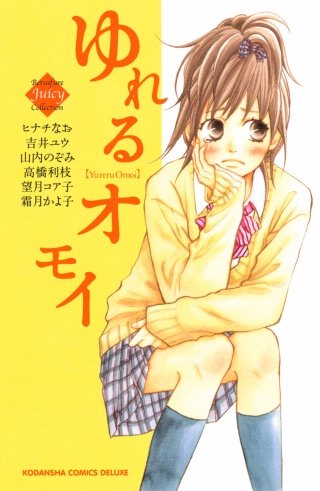 ゆれるオモイ漫画