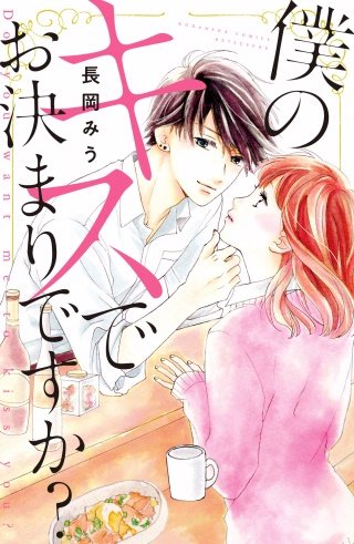 僕のキスでお決まりですか？漫画