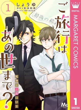 ご旅行はあの世まで？ 死神は上野にいる漫画