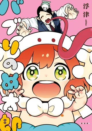 バブりのめ太郎【電子限定かきおろし付】漫画
