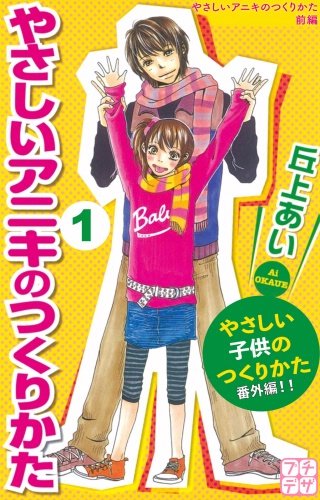 やさしいアニキのつくりかた プチデザ やさしい子供のつくりかた 番外編漫画