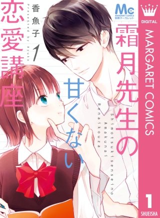 霜月先生の甘くない恋愛講座漫画