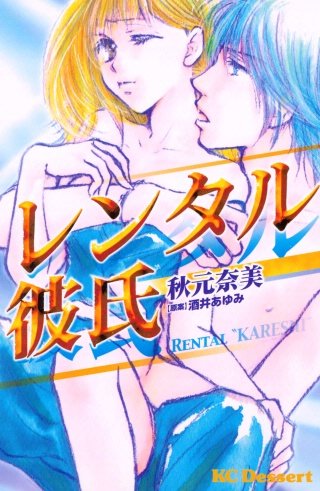 レンタル彼氏漫画