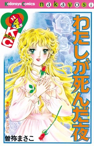 わたしが死んだ夜漫画