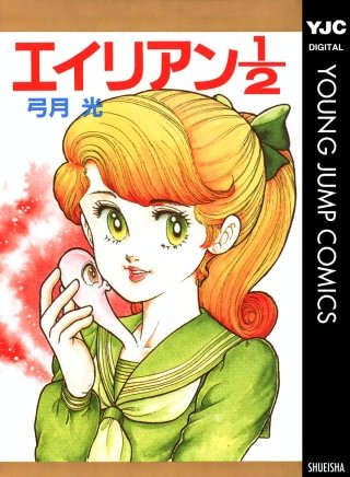 エイリアン1／2漫画