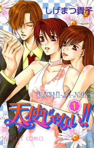 天使じゃない!!漫画