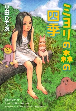 ミヨリの森の四季漫画