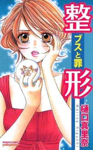 整形－ブスと罪－漫画