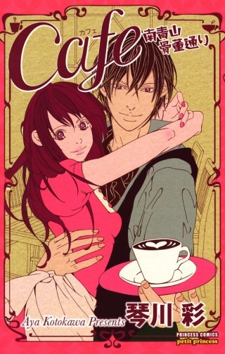 Cafe南青山骨董通り漫画