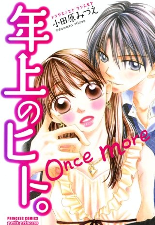 年上のヒト。Oncemore漫画