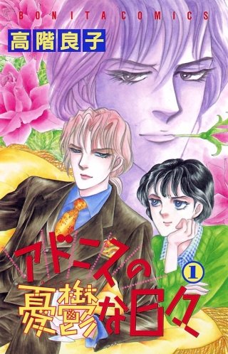 アドニスの憂鬱な日々漫画