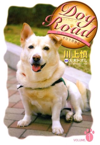 Dog Road　セラピードッグ・チロリの物語漫画