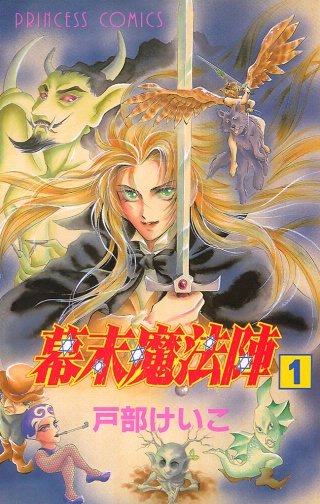 幕末魔法陣漫画