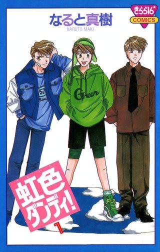 虹色ダンディ！漫画