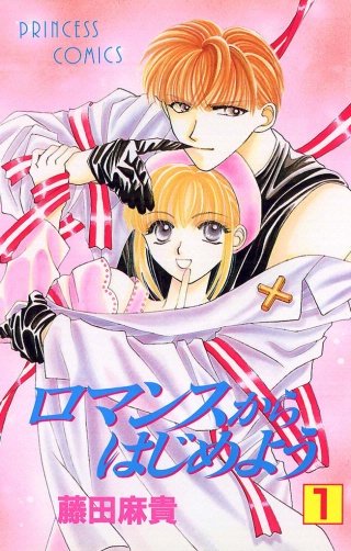 ロマンスからはじめよう漫画