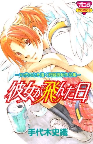 彼女が飛んだ日漫画