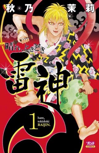 晴れ、ときどき雷神漫画