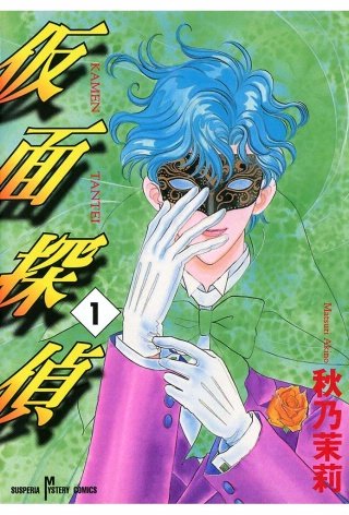 仮面探偵漫画