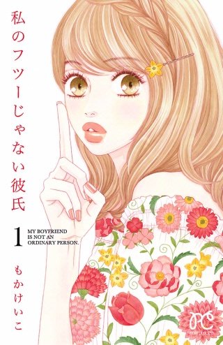 私のフツーじゃない彼氏漫画