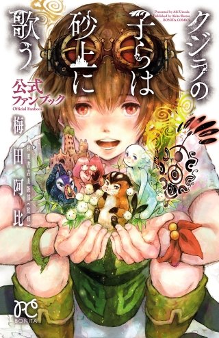 クジラの子らは砂上に歌う　公式ファンブック漫画