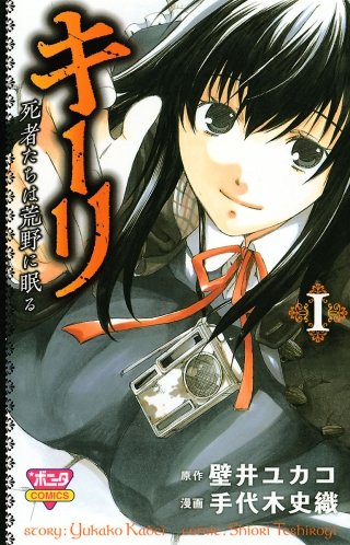 キーリ　～死者たちは荒野に眠る～漫画