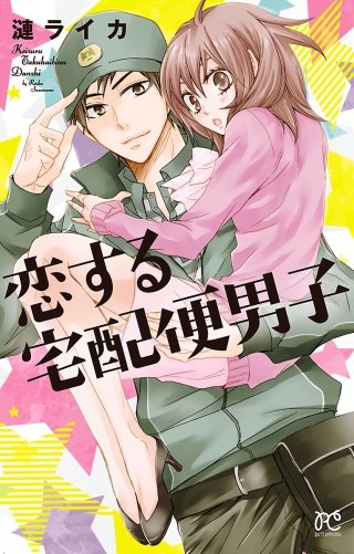 恋する宅配便男子漫画