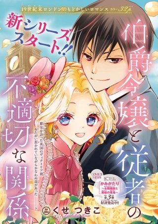 伯爵令嬢と従者の不適切な関係(話売り)漫画