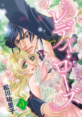 レディ・ローズ～爵位を買った男～(話売り)漫画