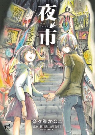 夜市漫画