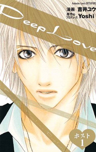 Deep Love ホスト漫画