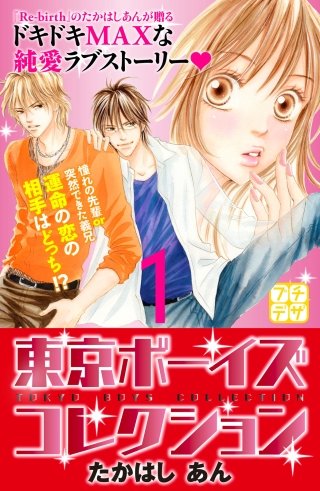 東京ボーイズコレクション プチデザ漫画