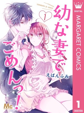 幼な妻でごめんっ！漫画