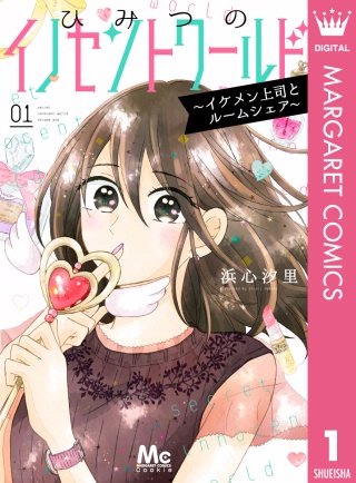 ひみつのイノセントワールド ～イケメン上司とルームシェア～漫画