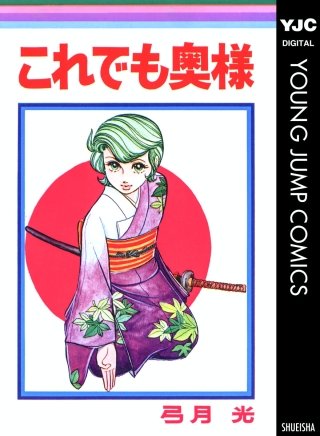 これでも奥様漫画