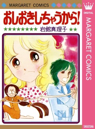 岩館真理子 初期読み切り集漫画
