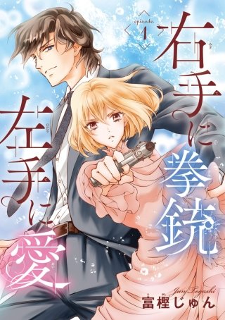 右手に拳銃 左手に愛(話売り)漫画