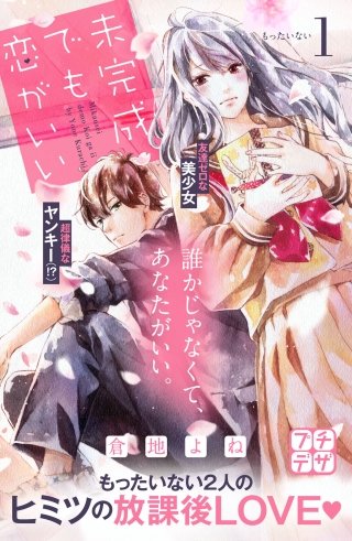 未完成でも恋がいい プチデザ漫画