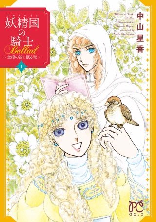 妖精国の騎士Ballad ～金緑の谷に眠る竜～漫画