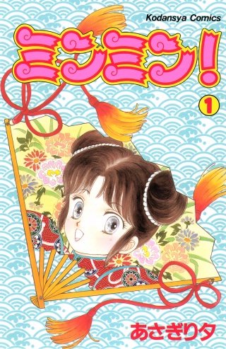 ミンミン！漫画