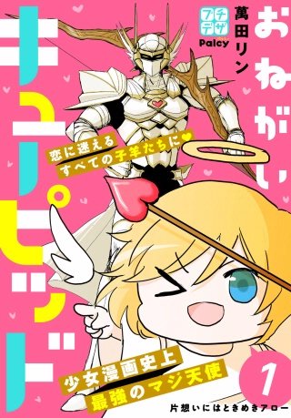 おねがいキューピッド プチデザ漫画