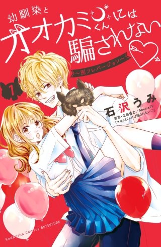 幼馴染とオオカミくんには騙されない ～別フレバージョン～漫画
