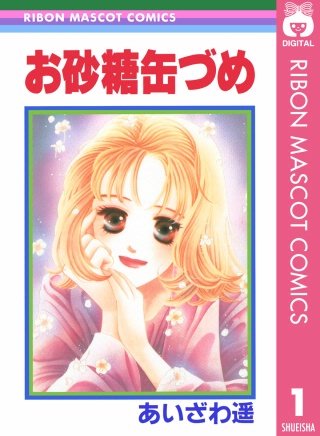お砂糖缶づめ漫画