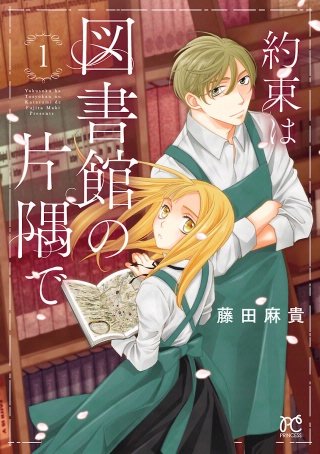 約束は図書館の片隅で漫画
