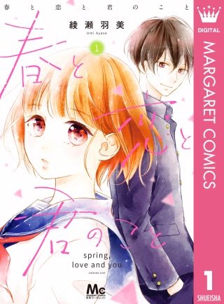 春と恋と君のこと漫画