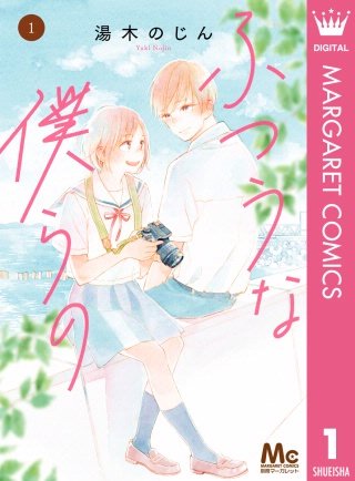 ふつうな僕らの漫画