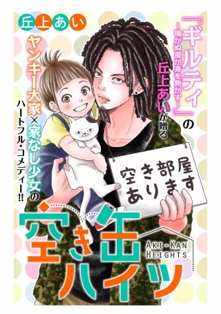 空き缶ハイツ 分冊版漫画
