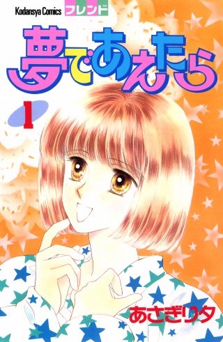 夢であえたら漫画