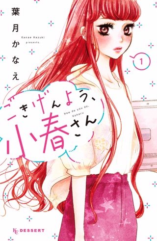 ごきげんよう、小春さん漫画